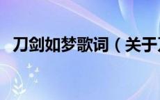 刀剑如梦歌词（关于刀剑如梦歌词的介绍）