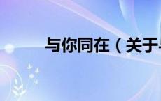 与你同在（关于与你同在的介绍）
