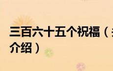 三百六十五个祝福（关于三百六十五个祝福的介绍）
