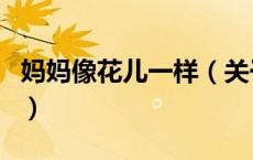 妈妈像花儿一样（关于妈妈像花儿一样的介绍）