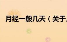 月经一般几天（关于月经一般几天的介绍）