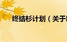 终结杉计划（关于终结杉计划的介绍）