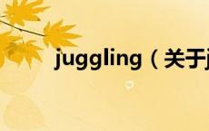juggling（关于juggling的介绍）