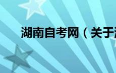 湖南自考网（关于湖南自考网的介绍）