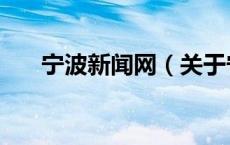 宁波新闻网（关于宁波新闻网的介绍）
