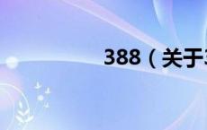 388（关于388的介绍）