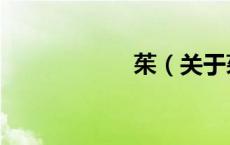 茱（关于茱的介绍）