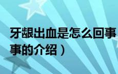 牙龈出血是怎么回事（关于牙龈出血是怎么回事的介绍）