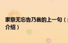 家祭无忘告乃翁的上一句（关于家祭无忘告乃翁的上一句的介绍）