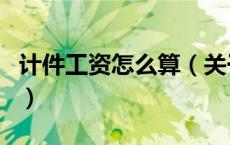 计件工资怎么算（关于计件工资怎么算的介绍）