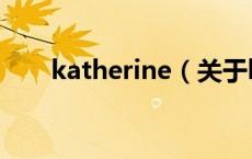katherine（关于katherine的介绍）