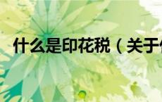 什么是印花税（关于什么是印花税的介绍）