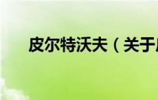 皮尔特沃夫（关于皮尔特沃夫的介绍）