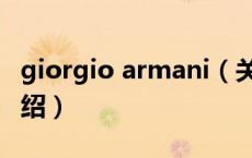 giorgio armani（关于giorgio armani的介绍）