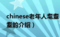 chinese老年人耄耋（关于chinese老年人耄耋的介绍）