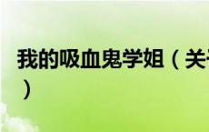 我的吸血鬼学姐（关于我的吸血鬼学姐的介绍）