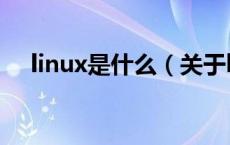 linux是什么（关于linux是什么的介绍）