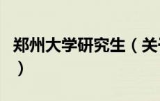 郑州大学研究生（关于郑州大学研究生的介绍）