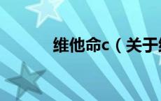 维他命c（关于维他命c的介绍）