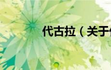 代古拉（关于代古拉的介绍）