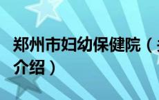 郑州市妇幼保健院（关于郑州市妇幼保健院的介绍）