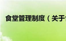 食堂管理制度（关于食堂管理制度的介绍）