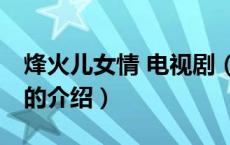烽火儿女情 电视剧（关于烽火儿女情 电视剧的介绍）