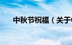 中秋节祝福（关于中秋节祝福的介绍）