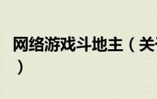 网络游戏斗地主（关于网络游戏斗地主的介绍）
