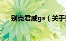 别克君威gs（关于别克君威gs的介绍）