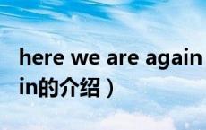 here we are again（关于here we are again的介绍）