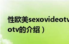 性欧美sexovideotv（关于性欧美sexovideotv的介绍）