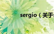sergio（关于sergio的介绍）