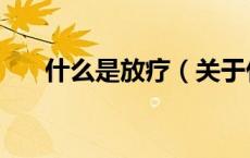 什么是放疗（关于什么是放疗的介绍）
