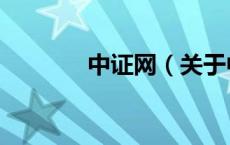 中证网（关于中证网的介绍）