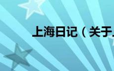 上海日记（关于上海日记的介绍）