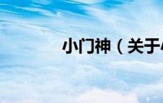 小门神（关于小门神的介绍）