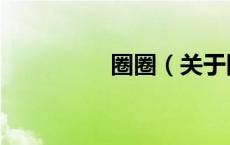 圈圈（关于圈圈的介绍）