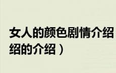 女人的颜色剧情介绍（关于女人的颜色剧情介绍的介绍）