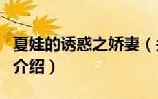 夏娃的诱惑之娇妻（关于夏娃的诱惑之娇妻的介绍）