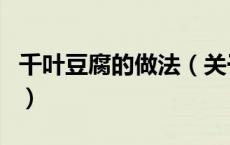 千叶豆腐的做法（关于千叶豆腐的做法的介绍）