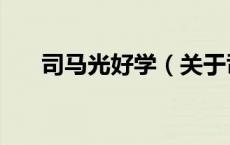 司马光好学（关于司马光好学的介绍）