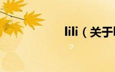 lili（关于lili的介绍）