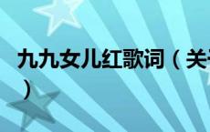 九九女儿红歌词（关于九九女儿红歌词的介绍）