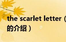 the scarlet letter（关于the scarlet letter的介绍）