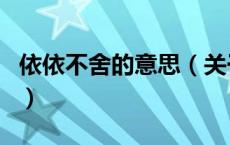 依依不舍的意思（关于依依不舍的意思的介绍）