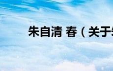 朱自清 春（关于朱自清 春的介绍）