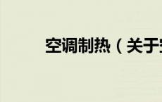 空调制热（关于空调制热的介绍）