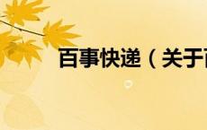 百事快递（关于百事快递的介绍）
