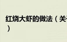红烧大虾的做法（关于红烧大虾的做法的介绍）